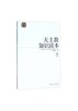 天主教知识读本 任延黎 著,中国社会科学院世界宗教研究所 编 商品缩略图0