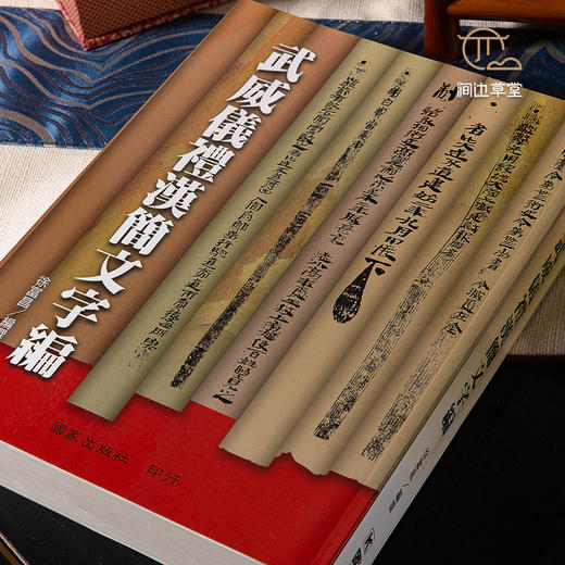 【绝版好书】《武威仪礼汉简文字编》16开620页，2006年台版 商品图1