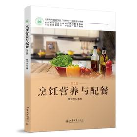 烹饪营养与配餐(第2版） 程小华 北京大学出版社