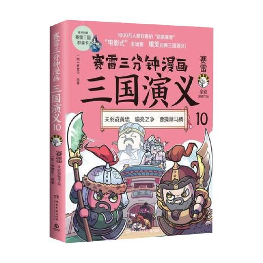 赛雷三分钟漫画三国演义10 赛雷 著 动漫 商品图3