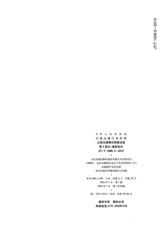 公路交通情况调查设备 第2部分:通信协议（JT/T 1008.2—2015） 商品图1