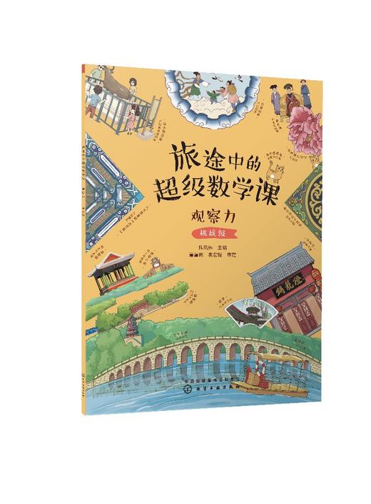旅途中的超级数学课：观察力（挑战级） 商品图0