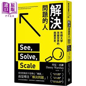 【中商原版】解决问题的人 布朗大学改变世界的商业思考 港台原版 丹尼沃谢 皇冠文化