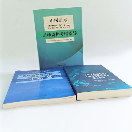 全3册 2020中医医术确有专长人员医师资格考核指导+中医医术确有专长人员医师资格考核习题集+医师中医医术考核重点辅导 商品图3