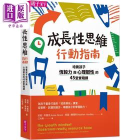 【中商原版】成长性思维行动指南：培养孩子恆毅力与心理韧性的45堂实践课 台版原版书 父母提升亲子教养 学习力启发潜能开发