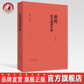 现货【出版社直销】黄煌经方使用手册 第四4版 黄煌 著 中国中医药出版社 黄煌经方医话伤寒论方剂应用中医临床规范汉代经方医学