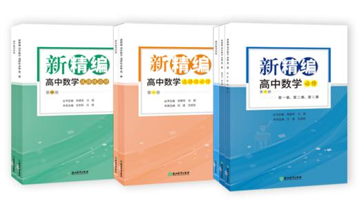 现货 新精编 高中数学 商品图0