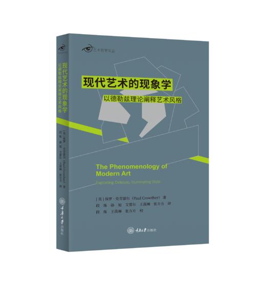 现代艺术的现象学：以德勒兹理论阐释艺术风格 商品图0