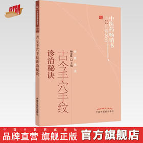 【出版社直销】古今手穴手纹诊治秘诀 中医药畅销书选粹特技绝招 鲍景隆 著 中国中医药出版社 中医书籍养生保健看手相书籍看病书