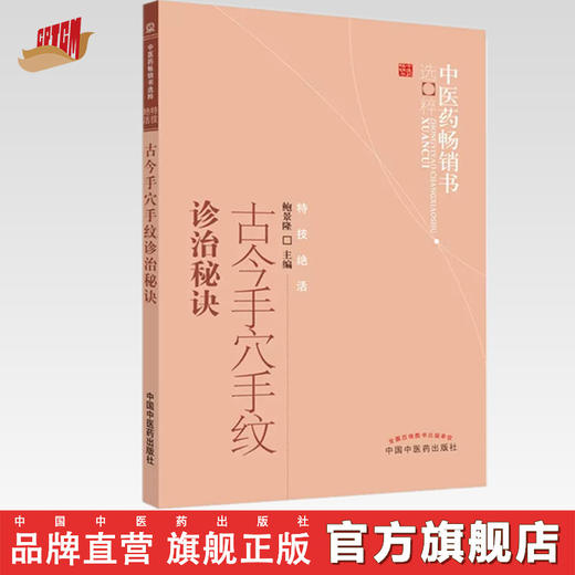 【出版社直销】古今手穴手纹诊治秘诀 中医药畅销书选粹特技绝招 鲍景隆 著 中国中医药出版社 中医书籍养生保健看手相书籍看病书 商品图0