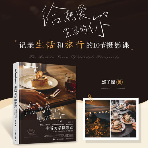 生活美学摄影课 记录生活和旅行的10节摄影课 摄影书籍美食摄影教程布光构图后期技巧旅拍风光人像家庭摄影拍摄技法 商品图0