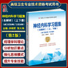 神经内科学习题集 含解析 第2版 洪晓军等编 高级医师进阶 副主任主任医师 高级卫生专业技术资格考试用书 中国协和医科大学出版社 商品缩略图0