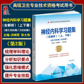 神经内科学习题集 含解析 第2版 洪晓军等编 高级医师进阶 副主任主任医师 高级卫生专业技术资格考试用书 中国协和医科大学出版社