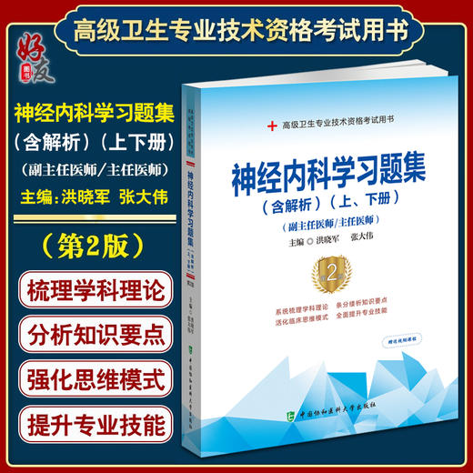 神经内科学习题集 含解析 第2版 洪晓军等编 高级医师进阶 副主任主任医师 高级卫生专业技术资格考试用书 中国协和医科大学出版社 商品图0