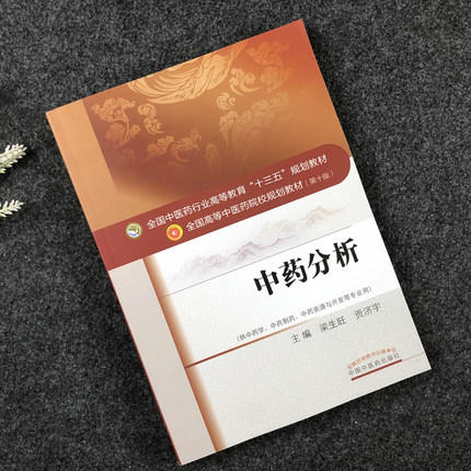 中药分析 全国中医药行业高等教育"十三五"规划教材（第十版）【梁生旺、贡济宇】 商品图5
