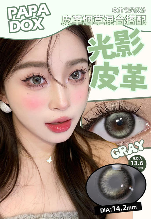 Papadox 光影皮革 日抛 十片 14.2mm 参考着色13.6mm 基弧8.7 含水43% 新锐国货 商品图1