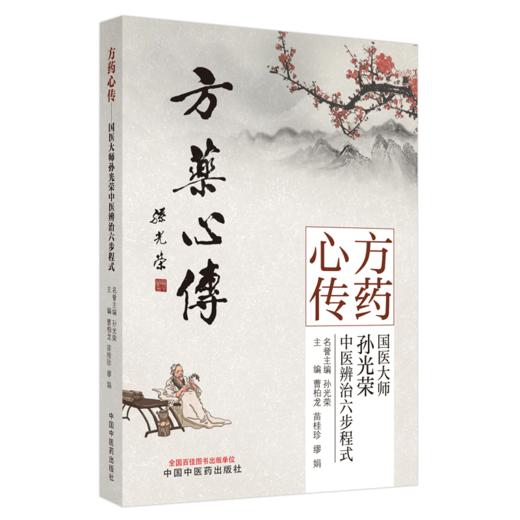 现货【出版社直销】方药心传 国医大师孙光荣中医辨治六步程式 曹柏龙 苗桂珍 缪娟 著 孙光荣 中国中医药出版社 中医临床 书籍 商品图4