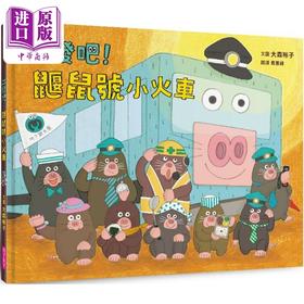 【中商原版】大森裕子 出发吧！鼹鼠号小火车 台版原版书 动物故事绘本 亲子童书 少儿知识百科图画书 儿童科普读物3-8岁