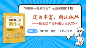 鹏哥作文公益讲座第3期：综合运用多种表达方式写作