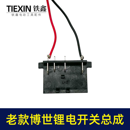 【货号03587】老款博世锂电钻开关总成锂电扳手开关带插脚充电电钻正反调速开关 商品图2