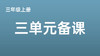 三上三单元一案三单（9-12课时）课件教案下载 商品缩略图0