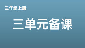 三上三单元一案三单（9-12课时）课件教案下载