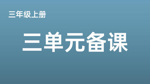 三上三单元任务群搭建视频分享 商品图0