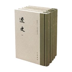 辽史 脱脱 著 国学古籍
