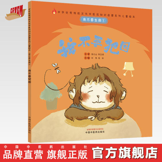 正版 现货【出版社直销】我不要生病 我不要犯困（传统文化中医药知识启蒙系列）刘伟 冯祥 主编 中国中医药出版社 商品图0