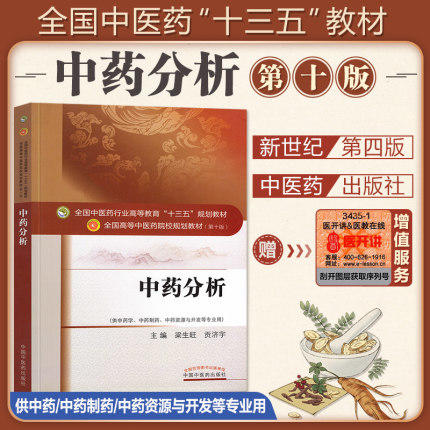 中药分析 全国中医药行业高等教育"十三五"规划教材（第十版）【梁生旺、贡济宇】 商品图1