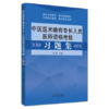 中医医术确有专长人员医师资格考核习题集【徐雅】 商品缩略图4