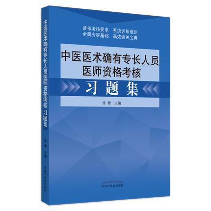 中医医术确有专长人员医师资格考核习题集【徐雅】 商品图4