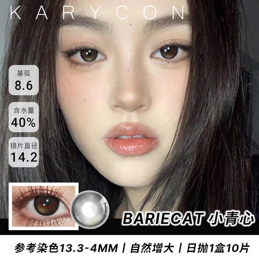 bariecat 小青心 中等直径丨自然增大【日抛 14.2mm一盒10片】 商品图0