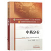 中药分析 全国中医药行业高等教育"十三五"规划教材（第十版）【梁生旺、贡济宇】 商品缩略图4