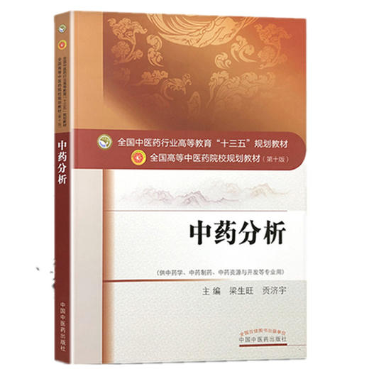 中药分析 全国中医药行业高等教育"十三五"规划教材（第十版）【梁生旺、贡济宇】 商品图4