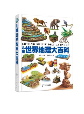 儿童世界地理大百科