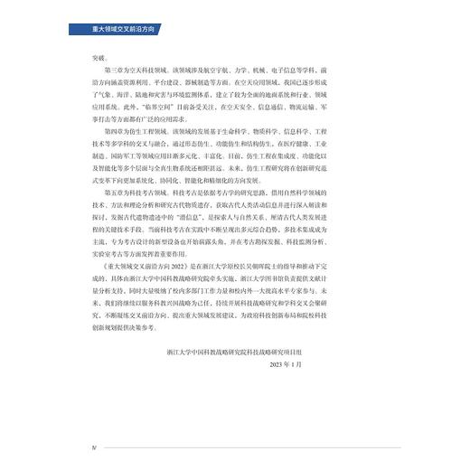 重大领域交叉前沿方向2022/浙江大学中国科教战略研究院科技战略研究项目组/浙江大学出版社 商品图4