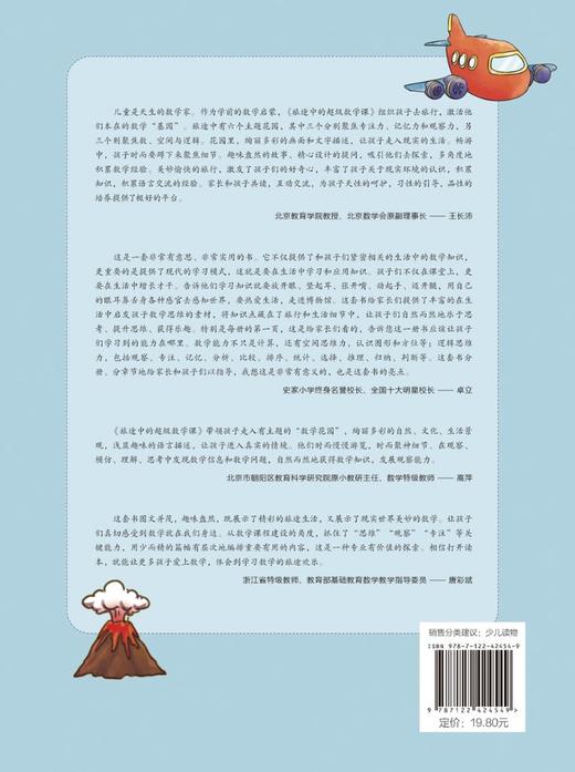 旅途中的超级数学课：逻辑思维（提高级） 商品图1