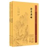 全2册 新版 金匮要略+金匮钩玄 中医临床必读丛书重刊 汉 张仲景撰 中医名著 中医经典著作 中医学类入门自学书籍 人民卫生出版社  商品缩略图1