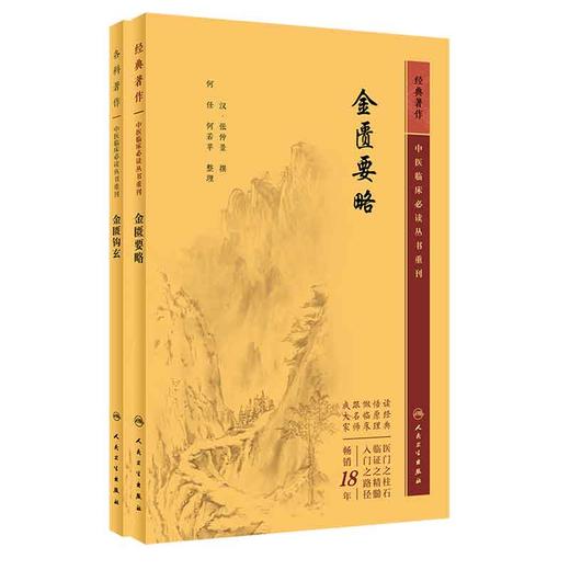 全2册 新版 金匮要略+金匮钩玄 中医临床必读丛书重刊 汉 张仲景撰 中医名著 中医经典著作 中医学类入门自学书籍 人民卫生出版社  商品图1