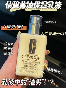 官网298📌【团购140元起】乳液中的“百搭渣男”倩碧黄油125ml 全球每2秒卖出一瓶的黄油是混合肌肤的醉爱 口碑超级好的倩碧黄油，用过的小伙伴爱不释手， 性价比极高 ，属于明星产品