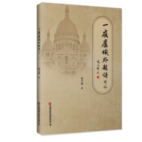 一夜庐域外杂诗：续编