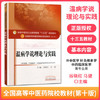 【出版社直销】温病学说理论与实践 谷晓红 马健 著（全国中医药行业高等教育十三五规划教材 第十版）中国中医药出版社中医书籍 商品缩略图1