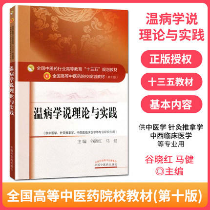 【出版社直销】温病学说理论与实践 谷晓红 马健 著（全国中医药行业高等教育十三五规划教材 第十版）中国中医药出版社中医书籍 商品图1