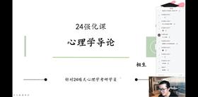 【晴天】心理学导论强化试听课
