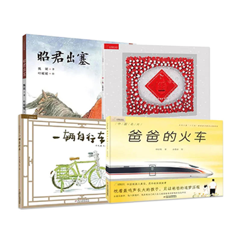 中少智绘阅读书系九神鹿（4册）平装   《昭君出塞》《年》《爸爸的火车》《一辆自行车》（3-8岁适读）