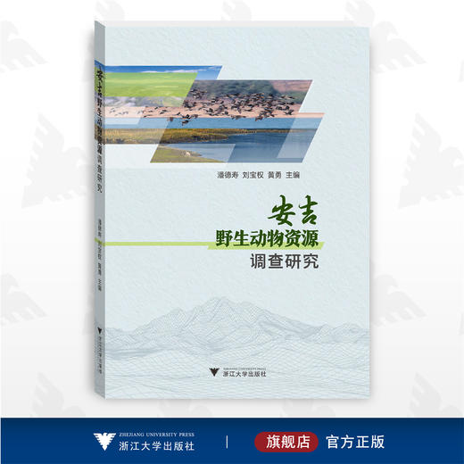 安吉野生动物资源调查研究/潘德寿/刘宝权/黄勇/浙江大学出版社/自然保护/动物 商品图0