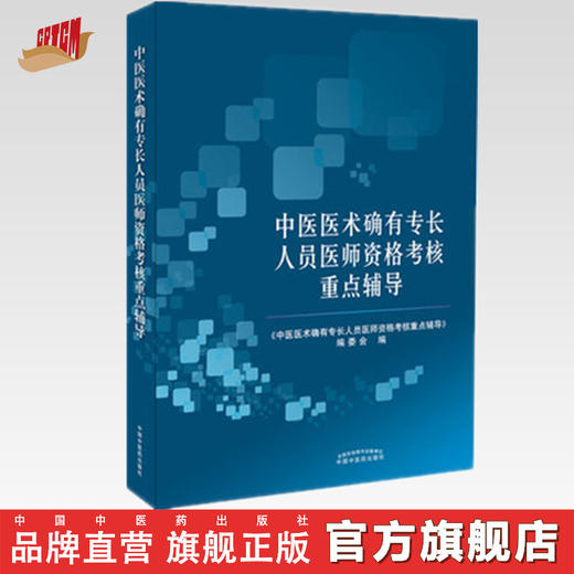 中医医术确有专长人员医师资格考核重点辅导【编委会 】 商品图0