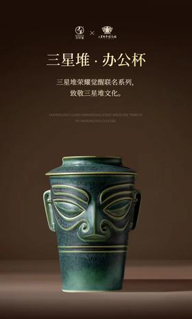 三星堆·办公杯
