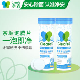 净安 茶渍茶垢清洁剂茶垢清洁泡腾片去茶渍咖啡渍神器保温杯茶杯除垢剂50g×2